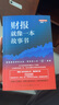 財報就像一本故事書(shū)（暢銷(xiāo)十余年經(jīng)典之作，最新增訂版） 曬單實(shí)拍圖