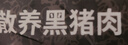 滇薈黑豬肉餡4斤冷凍70%瘦肉包子餡餃子餡餛飩餡肉丸子散養(yǎng)黑豬生鮮 曬單實拍圖