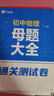 2026作業(yè)幫初中母題大全初中一二三數學(xué)物理化學(xué)一本通全國通用七八九年級同步訓練拔高歸納總結知識盤(pán)點(diǎn)母題解題思維方法人教版 【數學(xué)+物理共2科】母題大全 曬單實(shí)拍圖