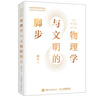 物理學(xué)與文明的腳步 趙崢教授 從愛因斯坦到霍金的宇宙通識課 物理文明科普讀物 曬單實拍圖
