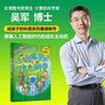 給孩子的信息科學(xué) 文津圖書獎得主 計算機(jī)科學(xué)家吳軍博士 給孩子的科普系列重磅新作 讓孩子掌握人工智能時代的成長主動權(quán) 小學(xué)高年級—初中低年級青少年快樂讀書吧 暑期必讀課外閱讀 曬單實拍圖