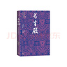 長(cháng)生殿 四大名劇大字本 天寶故事 中國古典四大名劇 古代戲曲 人民文學(xué)出版社 曬單實(shí)拍圖