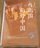 內(nèi)北國而外中國：蒙元史研究（精）--中華學(xué)術(shù)·有道 中華書局 曬單實(shí)拍圖