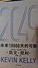  2049 未來10000天的可能 凱文·凱利KK重磅新作 未來一萬天的可能 未來25年改變世界的十大科技浪潮 AI時代與中國 失控 必然 寶貴的人生建議 5000天后的世界作者 曬單實拍圖