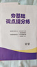 世紀金榜 化學(xué)一輪復習 2026版高中全程復習方略 化學(xué)總復習資料 2026年高考新教材新高考輔導書(shū)高三化學(xué)復習教輔圖書(shū)高考書(shū) 晉陜青寧專(zhuān)版 曬單實(shí)拍圖