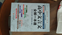 高中文言文全解一本通 2025年新版人教版必修+選擇性必修 掃碼名師視頻講解 與高中語文教材同步配套學(xué)習(xí)使用 名師譯注 高考文言文模擬密卷 曬單實(shí)拍圖
