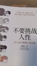【央視網(wǎng)】不要挑戰(zhàn)人性+不要挑戰(zhàn)人性2:重塑天性的12個(gè)經(jīng)典實(shí)驗(yàn) 關(guān)于人性的硬核科普心理學(xué)書(shū)籍 ZH 不要挑戰(zhàn)人性1+2 曬單實(shí)拍圖