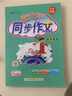廣東專版】2025秋黃岡小狀元同步作文三四五六年級上冊人教版廣東專用 黃岡同步作文 四年級上冊【廣東專版】 曬單實拍圖