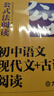 星火初三九年級中考語文現(xiàn)代文+古詩文閱讀理解訓(xùn)練七合一必刷題2025 初中閱讀理解公式方法與答題技巧訓(xùn)練語文練習(xí)全國通用 曬單實拍圖