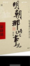 明朝那些事兒增補版.第4部（2021版） 曬單實拍圖