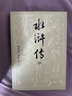 微瑕 現(xiàn)貨   (四大名著大字本上中下)：水滸傳     (四大名著大字本上中下)：西游記    (四大名著大字本上中下):紅樓夢   人民文學(xué)出版社 庫存書 微瑕 大字本水滸傳 曬單實(shí)拍圖