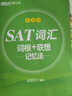 新東方 SAT詞匯詞根＋聯(lián)想記憶法 亂序版 俞敏洪英語(yǔ)SAT亂序詞匯暢銷(xiāo)書(shū) 曬單實(shí)拍圖