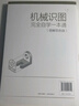 機械識圖完全自學(xué)一本通（圖解雙色版） 曬單實(shí)拍圖