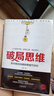 破局思維：高手解決問(wèn)題的思維方法論 曬單實(shí)拍圖