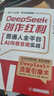 DeepSeek創(chuàng)作紅利：普通人全平臺AI內(nèi)容變現(xiàn)實戰(zhàn)（1小時上手，從小白到AI變現(xiàn)高手?。?曬單實拍圖