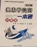 25新版現(xiàn)貨 信息學(xué)奧賽一本通C++版+通初賽篇+初賽篇真題解析+訓(xùn)練指導(dǎo)教程+信息學(xué)提高篇 全套5冊 全國青少年信息學(xué)奧林匹克競賽教程 曬單實拍圖