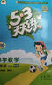 53天天練同步試卷 53全優(yōu)卷 小學(xué)數(shù)學(xué) 四年級(jí)下冊(cè) RJ 人教版 2025春季 開學(xué)季 曬單實(shí)拍圖