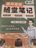 【京東包郵】榮恒 2025新 數(shù)學(xué)黃岡隨堂筆記五年級上冊北師版同步教材課堂筆記教材全解小學(xué)生課前預(yù)習(xí)單課后復(fù)習(xí)同步課本講解書輔導(dǎo)書 曬單實拍圖