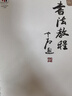 新編書法教程 歐陽中石 高等教育出版社 高等院校書法專業(yè) 公共藝術(shù)教學用書 楷書 隸書 行書 草書 篆書 曬單實拍圖