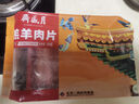 月盛齋 內(nèi)蒙原切羔羊肉片 凈重450g*3 冷凍羊肉卷 火鍋 中華老字號 曬單實拍圖