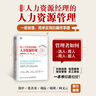 非人力資源經(jīng)理的人力資源管理 管理者如何選人 育人 用人 留人 曬單實(shí)拍圖