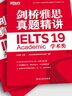 劍橋雅思真題精講4-18-19學(xué)術(shù)類全套雅思IELTS考試A類雅思真題詳解解析 出國留學(xué)考試書正版 需搭配真題 雅思備考資料新東方雅思考試 劍橋雅思真題精講15:學(xué)術(shù)類 曬單實拍圖