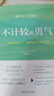 不計較的勇氣：“自我啟發(fā)之父”阿德勒的生活哲學課（《被討厭的勇氣》作者新書，百萬冊暢銷書《被討厭 曬單實拍圖