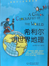 【正版包郵】希利爾人文啟蒙系列作品集全套3冊(cè) 希利爾講世界史+世界地理+講藝術(shù)史小學(xué)生課外教輔科普書 希利爾講世界地理 曬單實(shí)拍圖