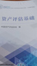 【現貨】資產(chǎn)評估基礎（2025年版） 2025年資產(chǎn)評估師職業(yè)資格全國統一考試輔導教材 中國資產(chǎn)評估協(xié)會(huì ) 編 曬單實(shí)拍圖