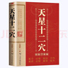 天星十二穴 天星十二穴正版書中醫(yī)保健經典書籍 針灸基礎穴位口訣傳統(tǒng)技法輕松自學書籍掌握人體十二經穴奧秘自我按摩成健康達人 曬單實拍圖