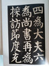 中國碑帖名品·顏真卿麻姑仙壇記 曬單實(shí)拍圖
