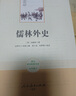 儒林外史 人教版名著閱讀課程化叢書(shū) 初中語(yǔ)文教科書(shū)配套書(shū)目 九年級(jí)下冊(cè) 曬單實(shí)拍圖