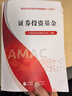 證券投資基金 中國(guó)證券投資基金業(yè)協(xié)會(huì) 組編 基金從業(yè)資格考試統(tǒng)編教材（ 2025） 曬單實(shí)拍圖