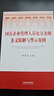 2024新書(shū) 國有企業(yè)管理人員處分條例條文精解與警示案例 李東方 國有企業(yè)法律法規條文逐條解讀梳理規范警示案例 中國法制出版 曬單實(shí)拍圖