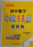 2025初中數(shù)學(xué)小題狂做 七年級 上 提優(yōu)版 蘇科版 曬單實拍圖
