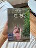 【中國全球任選】孤獨星球旅行指南 Lonely Planet  LP自駕游旅行 旅游地圖 旅行攻略 旅游攻略 江蘇 曬單實(shí)拍圖