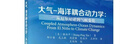 大氣-海洋耦合動(dòng)力學(xué):從厄爾尼諾到氣候變化鄭小童技出版傳媒股份有限公司9787030802286 科 曬單實(shí)拍圖