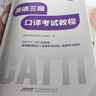 新版 26年備考CATTI英語(yǔ)三級口譯考試教程+真題及模擬題 3級口譯備考全新教程 英語(yǔ)三口教程+真題 曬單實(shí)拍圖