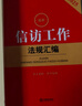 2025最新信訪工作法規(guī)匯編（第二版 條文對照 典型案例） 曬單實拍圖