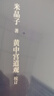 【當當 正版】炁體源流（全新增訂版，函套全二冊）（米晶子張至順道長作品全新修訂版！） 炁體源流（全新增訂版，函套全二冊）（米晶子張至順道 曬單實拍圖