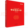 申論寫(xiě)作八講 曬單實(shí)拍圖