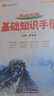 基礎(chǔ)知識手冊 高中化學(xué) 適用于2025年 薛金星、高考復(fù)習(xí)、高考備考知識、高考手冊、高中知識梳理必備 曬單實拍圖
