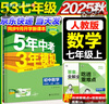 旗艦店】5年中考3年模擬七年級(jí)上冊(cè)下冊(cè) 2025秋五年中考三年模擬初中初一7年級(jí)上冊(cè)語(yǔ)文教材五三53天天練七年級(jí)上數(shù)學(xué) 七上 數(shù)學(xué)【人教版】 2025秋 曬單實(shí)拍圖