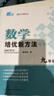 2025數學(xué)培優(yōu)新方法探究應用新思維初中小學(xué)三四五六年級3456中學(xué)七八九年級789數學(xué)物理化學(xué)人教版黃東坡小學(xué)生奧數思維訓練教材基礎拓展同步練習冊培優(yōu)競賽輔導資料書(shū) 中學(xué)九年級 25版【培優(yōu)新方法】 曬單實(shí)拍圖