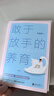 敢于放手+養(yǎng)育女孩+溫柔教養(yǎng) 寫給父母的教養(yǎng)手冊(cè) 給孩子美好的童年 陪伴孩子青春期 發(fā)現(xiàn)生活之美基本素養(yǎng) 家庭教育育兒養(yǎng)育書籍 【全套2冊(cè)】敢于放手的養(yǎng)育 曬單實(shí)拍圖