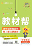 教材幫高一上 必修第一冊】天星教育2026高中教材幫必修一高一課本全套人教版高中同步教輔講解輔導書(shū)資料教材完全解讀全解 高一上冊】數學(xué)·必修第一冊·RJA(人教A版) 曬單實(shí)拍圖