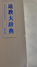 【當當正版包郵】道教大辭典 吸收百年道教研究成果 二十年匠心打造的道教文化結晶 上海辭書出版社 正版書籍 曬單實拍圖