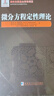 微分方程定性理論(精)/俄羅斯數學(xué)經(jīng)典著(zhù)作譯叢 曬單實(shí)拍圖