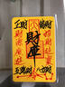 【龍虎山直發(fā)】純朱砂手寫財(cái)庫招財(cái)手機(jī)貼平安聚財(cái)時(shí)來運(yùn)轉(zhuǎn)護(hù)身符 祝福款手繪財(cái)庫【閉宣令】 曬單實(shí)拍圖