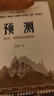 預(yù)測 經(jīng)濟、周期與市場泡沫 洪灝著 預(yù)測之書 市場拐點 經(jīng)濟周期 趨勢的力量 巴曙松 高善文 李迅雷推薦 濤動周期論 曬單實拍圖
